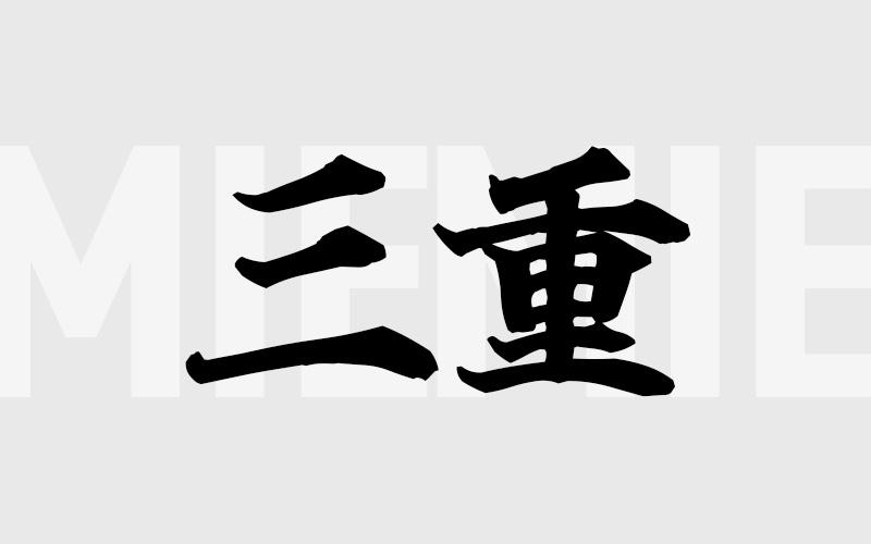 三重エリアの特色（風俗・メンズエステ業界）